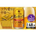 ふるさと納税 【全2回定期便】サッポロビール 麦とホップ 350ml×24缶 合計48缶 /ビール 発泡酒 お酒 大分 日田/ [ARDC098] 大分県日田市