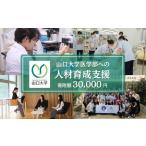 山口大学医学部への人材育成支援補助金