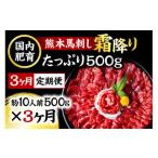 熊本馬刺し 霜降り 500g