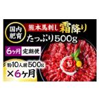 熊本馬刺し 霜降り 500g
