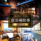 宿泊 西伊豆 今宵 1.5万円分宿泊券