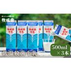 明治30年創業の牛乳屋 牧成舎の低温殺菌牛乳 500ml×3本セッ…