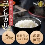 新潟 コシヒカリ 5kg