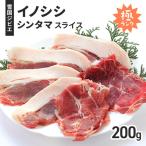 雪国イノシシ シンタマスライス ジビエ 200g