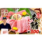 ふるさと納税 【2025年12月発送】 訳あり 大とろ 本まぐろ 約300g 不定型柵 静岡県藤枝市