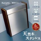 ポスト 郵便ポスト クルミの自然木 磁石閉でらくらく