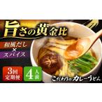カレーうどん 4人前