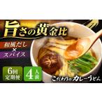 カレーうどん 4人前