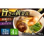 カレーうどん 4人前
