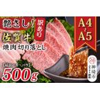 ふるさと納税 訳あり!佐賀牛焼肉切り落とし(肩ロース・バラ)500g(H112134) 佐賀県神埼市