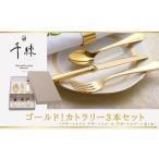 食器 日本製 ゴールド カトラリー 3本セット