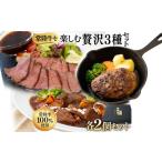 ふるさと納税 絶品 グルメ 3種セット ローストビーフ ハンバーグ ビーフシチュー 各2セット 茨城県 ブランド牛 常陸牛 使用 525 茨城県茨城町
