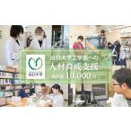 山口大学工学部への人材育成支援補助金