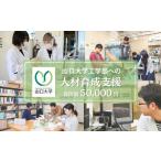 山口大学工学部への人材育成支援補助金