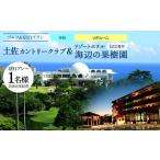 土佐カントリークラブ 平日 &リゾートホテル海辺の果樹園