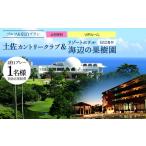 ゴルフ場利用券 ゴルフ&宿泊プラン 土佐カントリークラブ