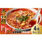 風来軒 宮崎辛麺 中野屋 常温生麺 2食入×2袋