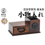 岩谷堂箪笥桜木作 2ウェイ小物入れ 匠の技
