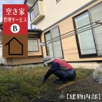 内 空き家管理サービス ED004 遠方にお住まいで