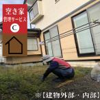 内 空き家管理サービス ED005 遠方にお住まいで