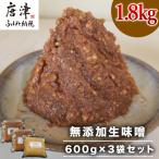 無添加生味噌 600g×3袋セット