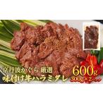 味付け牛ハラミ 600g