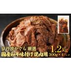味付焼肉 1.2kg