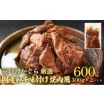 味付焼肉 600g