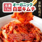 漬物 オーガニック 白菜キムチ 1.2kg