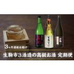 3酒造の高級お酒 3回定期便 日本酒 定期便