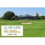 ゴルフ プレーチケット 90,000円分