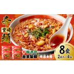 風来軒 宮崎辛麺 中野屋 常温生麺 2食入×4袋