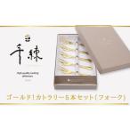 食器 日本製 ゴールド カトラリー 5本