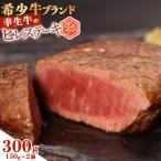 幸生牛 ヒレステーキ 300g