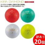 ふるさと納税 訳あり ゴルフ ゴルフボール 20個入り KIRA DIAMOND プリントミス 不揃い キャスコ KASCO ダイヤモンド 見える 光る 反射 ユニ.. 香川県さぬき市