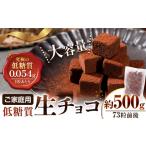 生チョコ 低糖質 500g