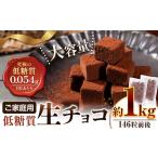 生チョコ 低糖質 1kg
