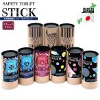 SAFETY TOILET STICK セット