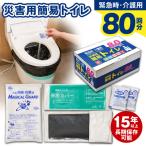簡易トイレ 80回セット