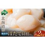 冷凍玉冷ほたて 2kg