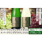 スパークリング ワイン 飛鳥シリーズ シャルドネ