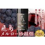 赤ワイン 飛鳥 メルロー砂越畑 720ml