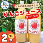 りんごジュース 1L×2本