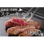 ステーキ セット びえい 和牛 ファームズ千代田