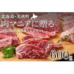 和牛 びえい 贅沢食べ比べ ~肉マニアに贈る~