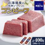 産の牛肉でつくったコンビーフ