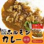 ホルモンカレー 10個