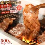 幸生牛 焼肉 500g