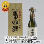 榮川 大吟醸 榮四郎