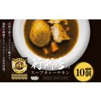 ふるさと納税 【12月21日(日)までの寄附で年内発送】 GARAKUスープカレーチキン詰合せ (180g×10個) ( ふるさと納税 スープカレー カレー チ.. 北海道遠軽町